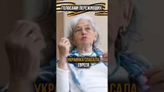 Голосами переживших. Как украинцы спасали евреев в Великую Отечественную #9мая #победа #евреи #вов