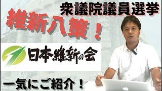 #36 【維新八策】衆院選に向けたマニフェスト叩き台発表！日本維新の会