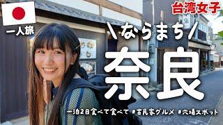 【古都】魅力溢れるならまちグルメ＆景色を堪能古民家カフェ、大和牛すき焼、素敵なお店多すぎだよ！！！