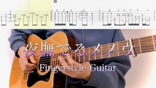 Ayase／夜撫でるメノウ(ソロギターTAB) Fingerstyle Guitar