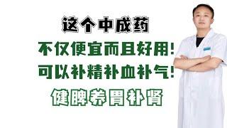 这个中成药，不仅便宜而且好用！可以补精补血补气！健脾养胃补肾