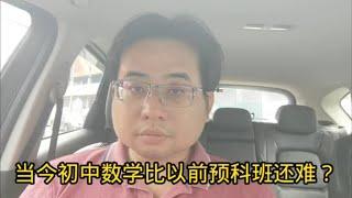 当今初中数学比以前预科班还难？ 2-8-2024@ahchungtalkshow8911