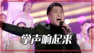 文章演唱经典歌曲《掌声响起来》 令人百般回味 感慨万千！[合唱先锋] | 中国音乐电视 Music TV
