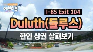 [애틀랜타 TV] 둘루스 한인 상권을 살펴 보았습니다!! (Exit104 Duluth)