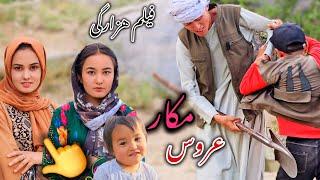 فیلم کوتاه هزارگی ( عروس مکار و فتنه انداز ) new hazaragi short film 