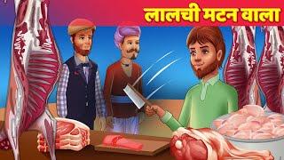 लालची मटन वाला Hindi Kahaniya Moral Story - Panchatantra Bedtime Stories & Hindi Fairy Tales