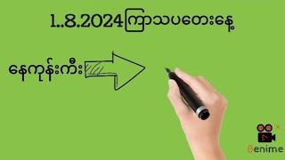 1.8.2024ကြာသပ​တေး​နေ့ နေကုန်ကီးနှင့်ပတ်သီး@Min2D