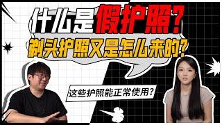 为什么有的假护照还能正常使用？该怎么定义假护照？