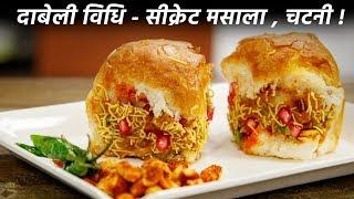 दाबेली बनाने की बिधि सीक्रेट मसाला के साथ, kutchi street dabeli recipe cookingshooking