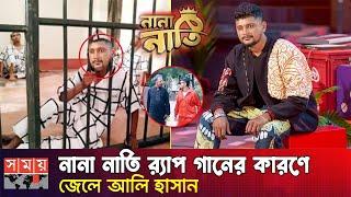 ‘নানা নাতি’ গানের জন্য জেল হবে আলী হাসানের | আইনি নোটিশ | NANA NATI SONG | Ali Hasan | নানা নাতি |