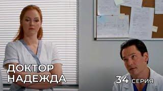 ДОКТОР НАДЕЖДА. СЕРИЯ 34. Мелодрама. Сериал Про Врачей.