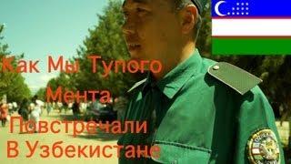 Тупой Мент (Uzbek ment)