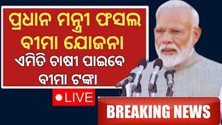 Pradhanmantri fasal Bima Yojana 2024 money transfer | fasal Bima insurance money transfer odisha