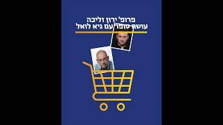 פרופ' ירון זליכה-מונופול