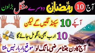  10 Ramzan Mangal – Surah Ikhlas & Ya Ghaffaru Ka Wazifa!  | Halal Rizq & Qarze Se Nijat