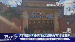 明氏家族提供武力 緬北果敢設犯罪園區｜TVBS新聞 @TVBSNEWS01