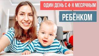 VLOG: ОДИН ДЕНЬ С 4Х МЕСЯЧНЫМ РЕБЁНКОМ #4месяца #режимдня #малыш #новорожденный