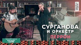 Сурганова и Оркестр – Перрон (live ПушкинРядом, 26.09.2021)