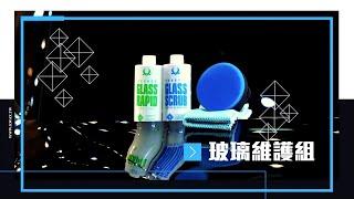 【K-WAX】玻璃維護組合