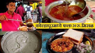 कोल्हापूरमध्ये फक्त २० रुपये मिसळ पाव misal pav only 2o rupees | kolhapuri misal recipe marathi |
