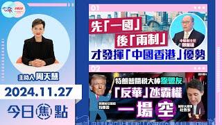 【幫港出聲與HKG報聯合製作‧今日焦點】先「一國」後「兩制」 才發揮「中國香港」優勢 特朗普關稅大棒揼盟友 「反華」氹霸權一場空