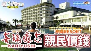 【沖繩 #喜療癒志海灘度假酒店 #酒店開箱】 #Hotelroomtour  | Kariyushi Resort | 親民價錢  #沖繩酒店開箱　(中字 Eng Cc)