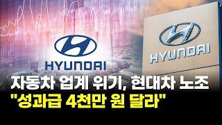 자동차 업계 위기인데…현대차 노조 "성과급 4천만 원 달라"