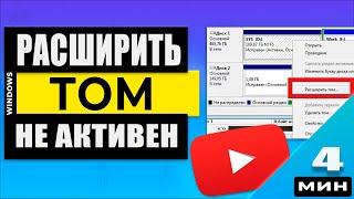 Кнопка "Расширить том" неактивна - как добавить нераспределённую область к диску C:\