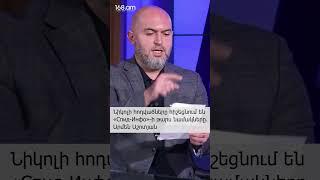Նիկոլի հոդվածները հիշեցնում են «Спид-Инфо»-ի թարս նամակները. Արմեն Աշոտյան