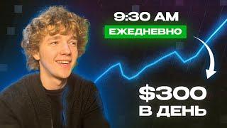 Простая торговая СТРАТЕГИЯ , с которой я делаю от 300$ в день (ЖАЛЬ Я НЕ ЗНАЛ ЕЕ РАНЬШЕ)