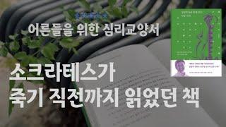 상담학자와 함께 읽는 이솝 우화 / 잠자리에서 듣는 심리 상담