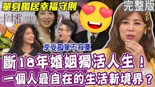 【完整版】斷18年婚姻獨活守則！女主播單身獨居的幸福法門！最快樂的老年生活新境界？獨居也能擁抱、接吻？蕭裔芬感情需求全靠玩偶？單身行不行20231226（陳翊萱、蕭裔芬、黛西 、呂如中）