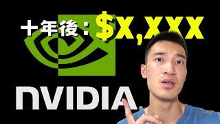 十年後的Nvidia一股值多少錢？ NVDA美股分析