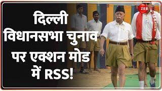 RSS on Delhi Vidhan Sabha Chunav 2025: दिल्ली विधानसभा चुनाव पर एक्शन मोड में आरएसएस | BJP | Bhagwat