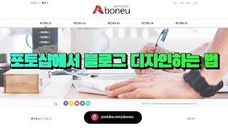 [홈페이지형 블로그만들기] 포토샵에서 블로그 디자인하는 법