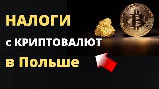 Налоги с криптовалют в Польше | Как заплатить налоги в Польше?