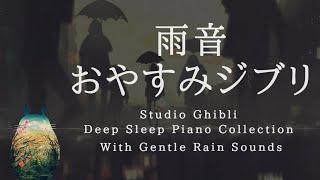 Studio Ghibli  Piano Collection with Gentle Rain Sounds for Sleeping Piano Covered by kno