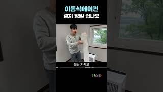 실외기를 설치하지 못한다면 이동식 에어컨을 설치해보세요