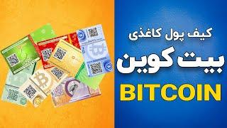 ساخت کیف پول کاغذی بیت کوین - Bitcoin paper wallet