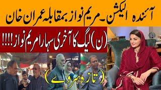 Public opinion about Maryam Nawaz | GUP SHUP WITHY SOHAIL