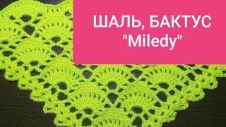 Шаль, бактус, платок "Miledy" для начинающих. Подробный МК,  видео Shawl, crochet baktus "Milede"