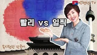 속시원한 한국어, 빨리 vs 일찍