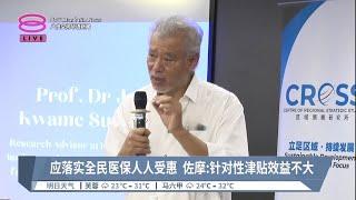 应落实全民医保人人受惠  佐摩:针对性津贴效益不大【2024.01.06 八度空间华语新闻】