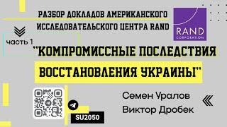 Разбор доклада RAND: Компромиссные последствия восстановления Украины, ч1/ Уралов, Дробек #ВЧ