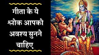 Must Listen Bhagwad Geeta 10 Shlokas || भगवद गीता विशेष १० श्लोक (अवश्य सुने) (Gita )