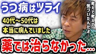 【松浦勝人】うつ病に苦しんだ会長。病院の薬では治らず考えに考え、ふと気づいた克服方法…(鬱,躁鬱,不安,不眠)