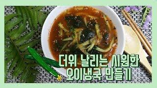 무더위를 날려줄 시원한 오이냉국 만들기 [Homemade Korean Food] Cold Cucumber and Seaweed Soup  キュウリとワカメ入り冷製スープ