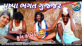 પુષ્પા ભગત ગુજ્જર (ફૂલ કોમેડી) puspa bhagat  RT DANGI COMEDY