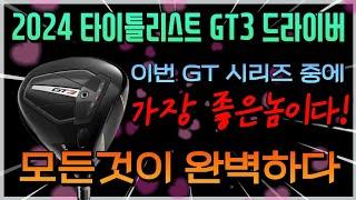 타이틀리스트 2024 GT3 드라이버 리뷰! tsi3와 정반대의 성향