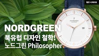 북유럽 덴마크 디자인 철학을 담은 개성있는 시계! 노드그린(Nordgreen) - 필로소퍼